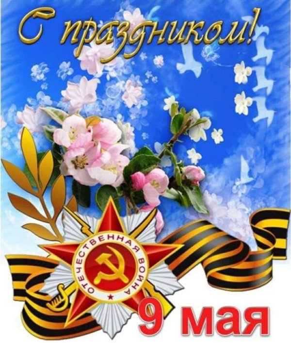 с праздником победы