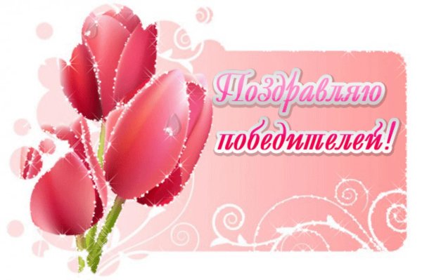 открытки поздравляем победителей