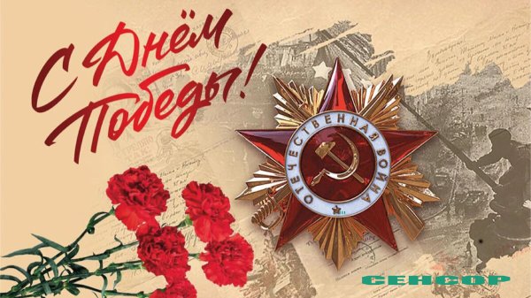 с днем победы