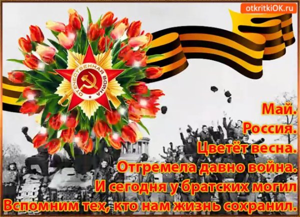 помним гордимся