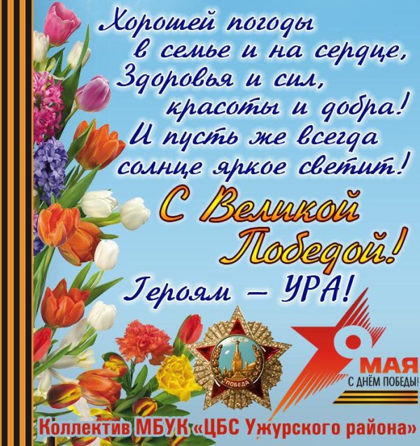 с 9 мая поздравления