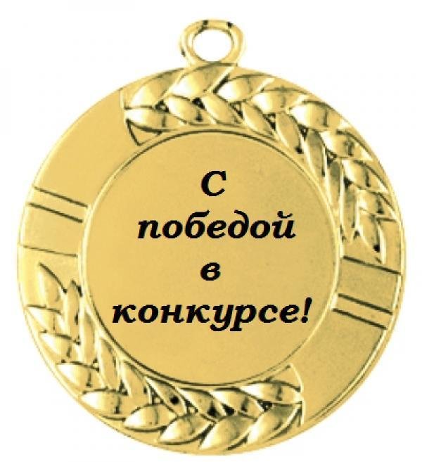медали для конкурсов
