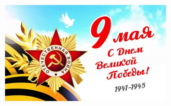 9 мая день победы