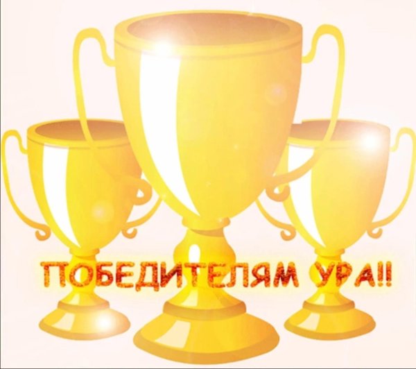 поздравляем победителей