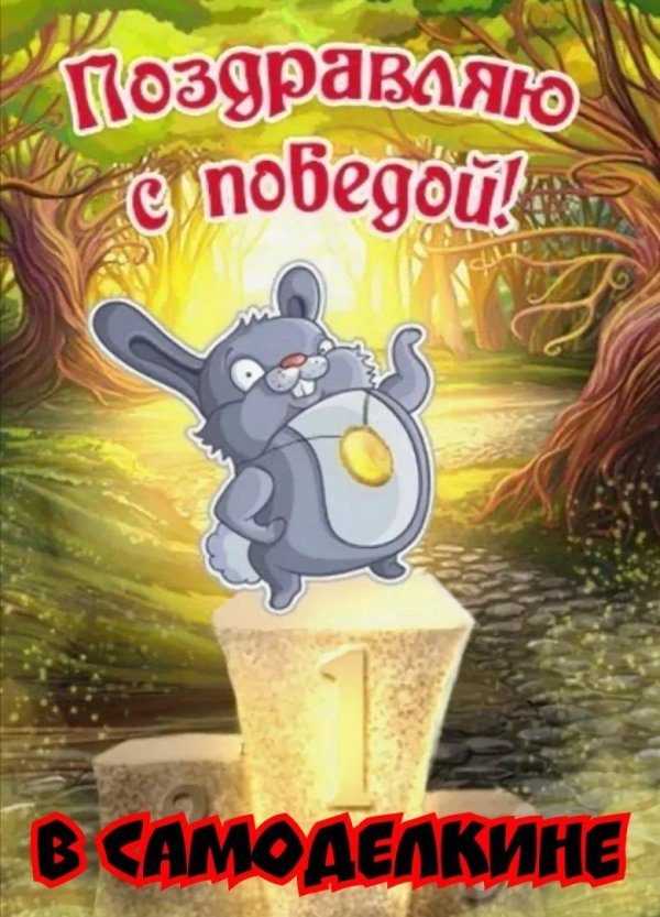 поздравить с победой