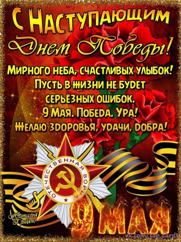 поздравление с 9 мая