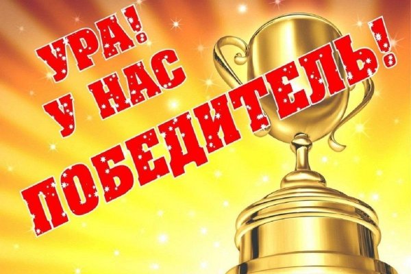 поздравляем победителей