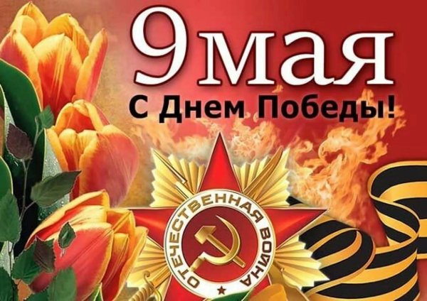9 мая день победы