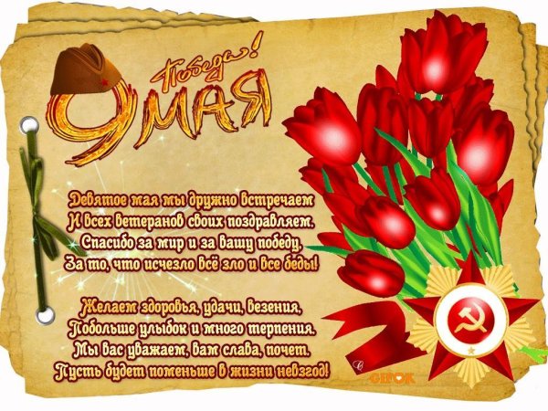 поздравление с 9 мая