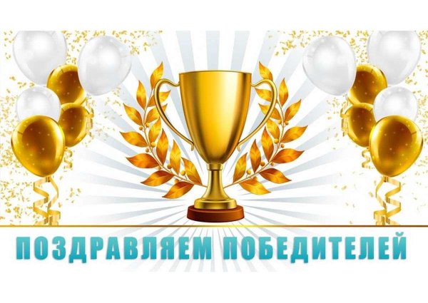 поздравляем победителей