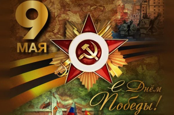с днем победы