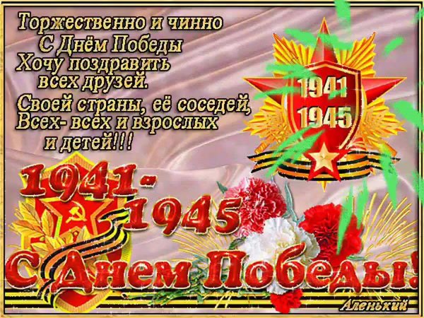 с днем победы