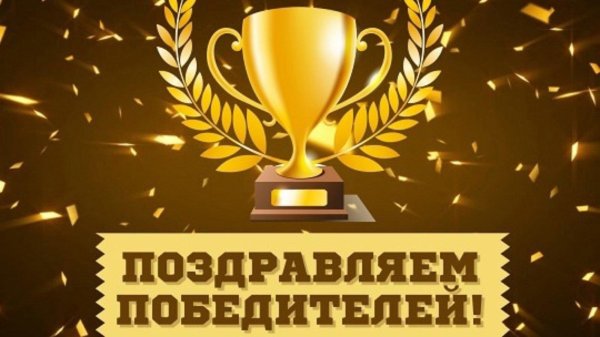 поздравляем победителей