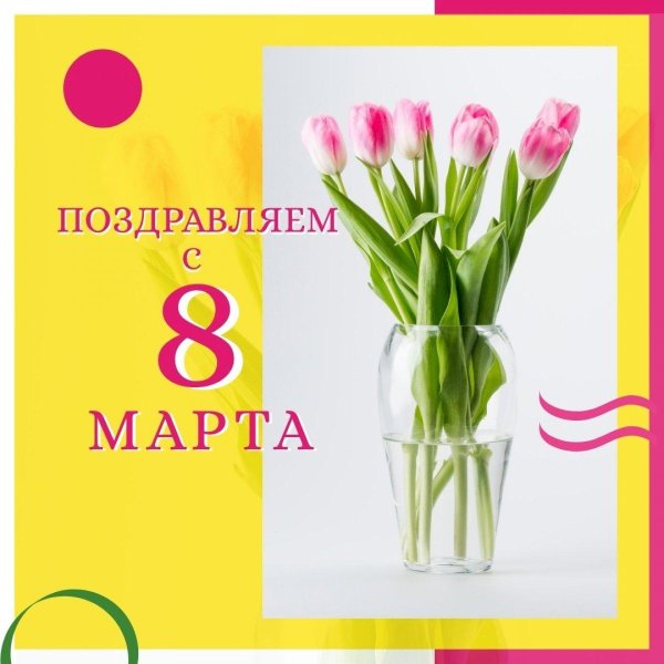 с праздниками 8 марта