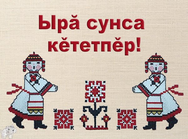 чувашский язык