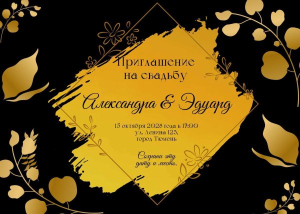 приглашение на золотую свадьбу