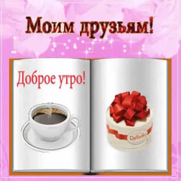 моим друзьям доброе утро