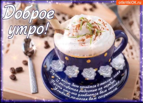 доброго начала дня