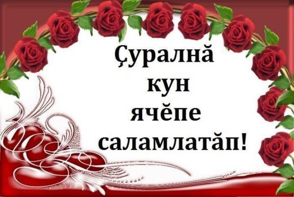 ҫуралнӑ кун