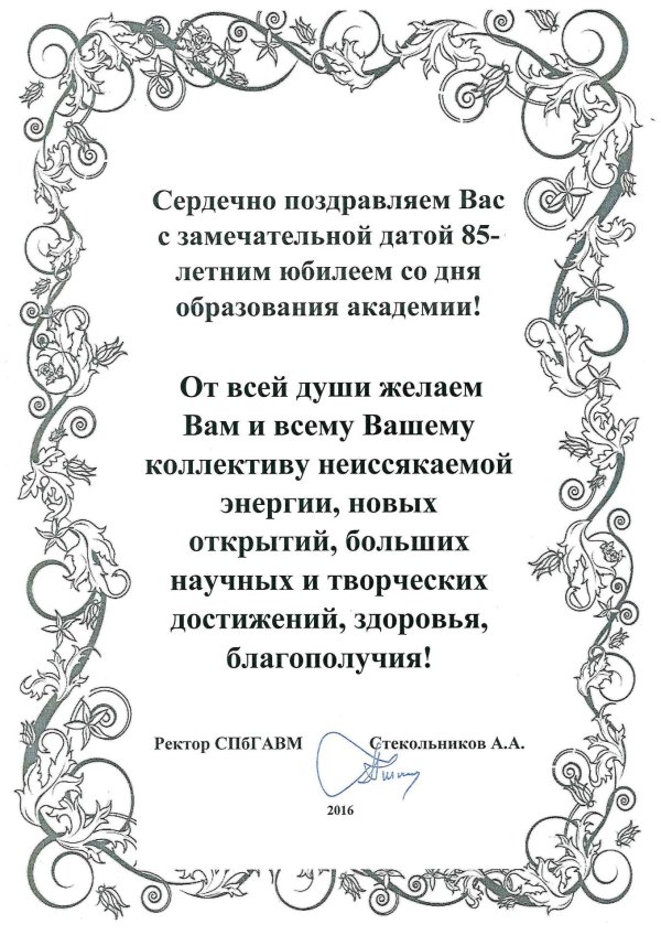 поздравление с юбилеем