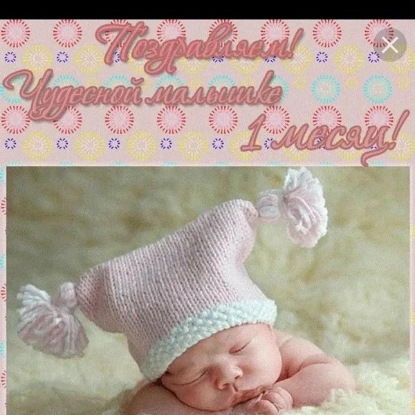 поздравление с первым месяцем девочке