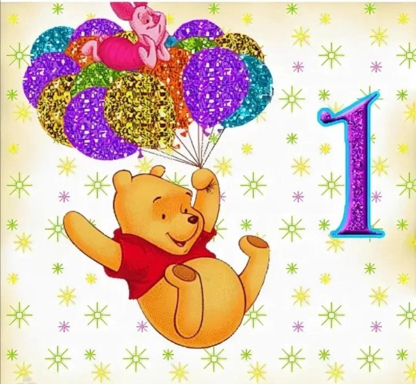 годик с днем рождения