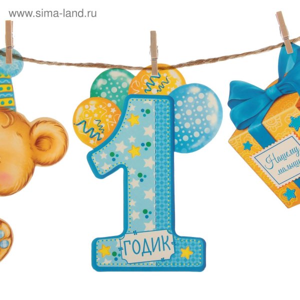 с годиком сыночка