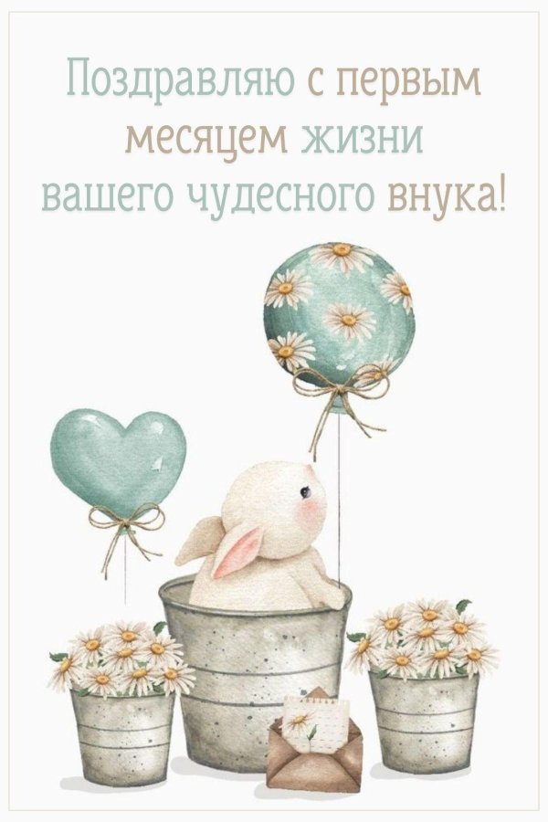 с днем рождением внука