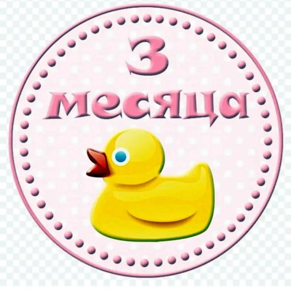 3 месяца девочке поздравления