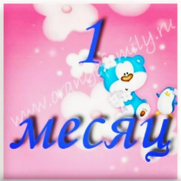 месяц малышу поздравления