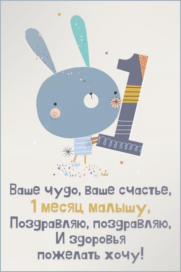 1 месяц малышу поздравления