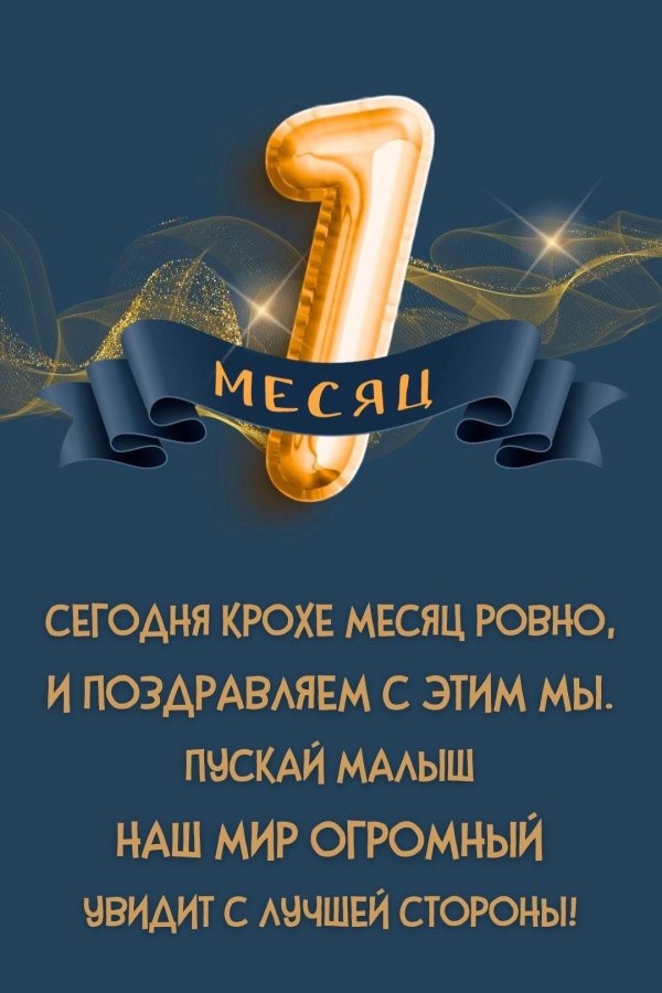 поздравляю с 1 месяцем сыночка