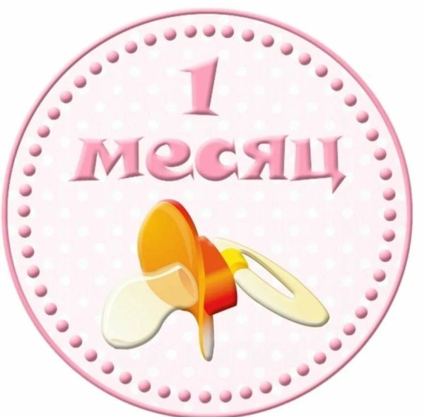 месяц малышу