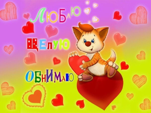 открытка любимому