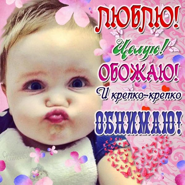 целую любимый