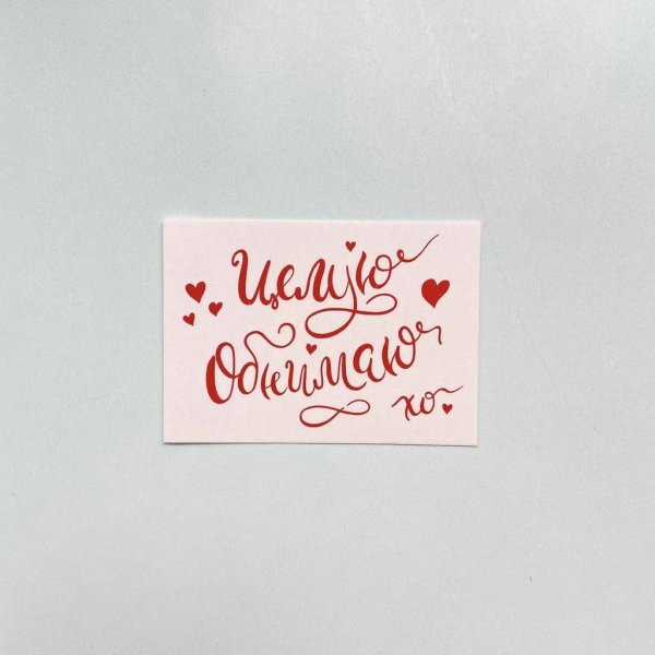 бумажки с надписью обними того