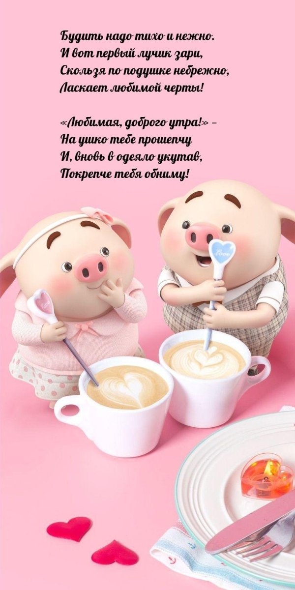 доброго утра любимая