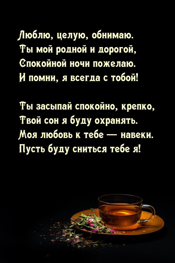 любимая спокойной ночи