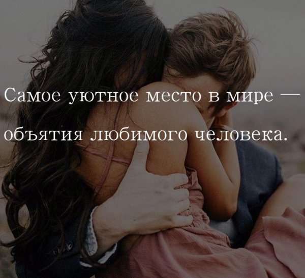 объятия любимого человека