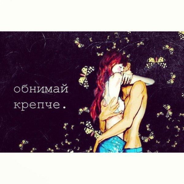 обними меня крепче