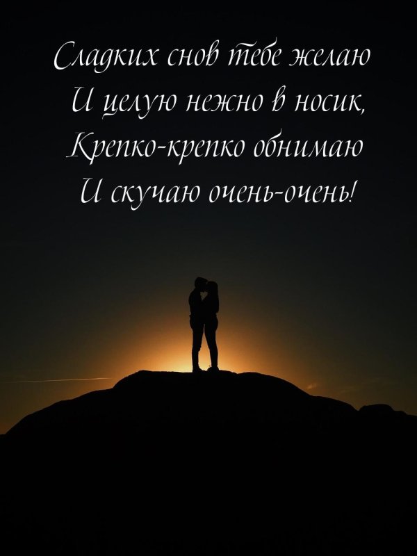 спокойной ночи любимка мужчине