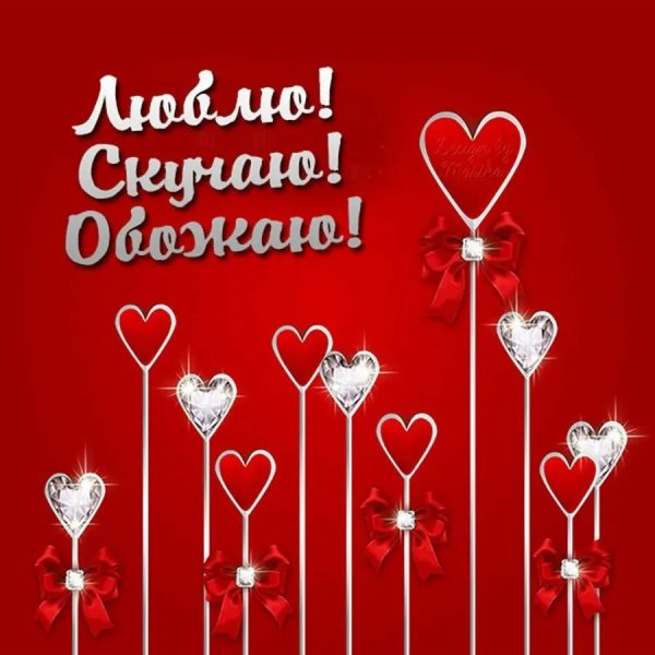 желаем любви