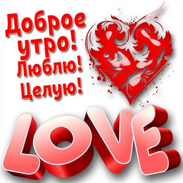 любимому мужчине доброе утро