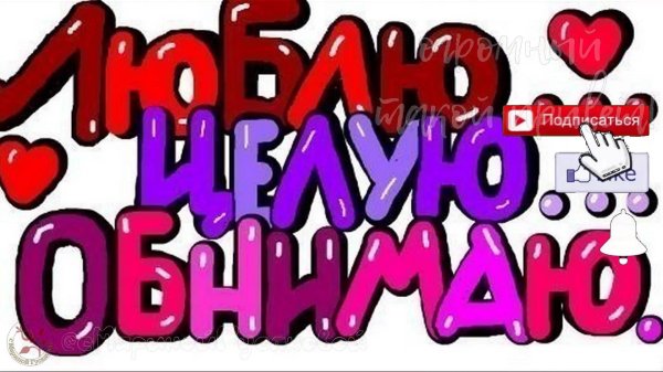 обнимаю любимый