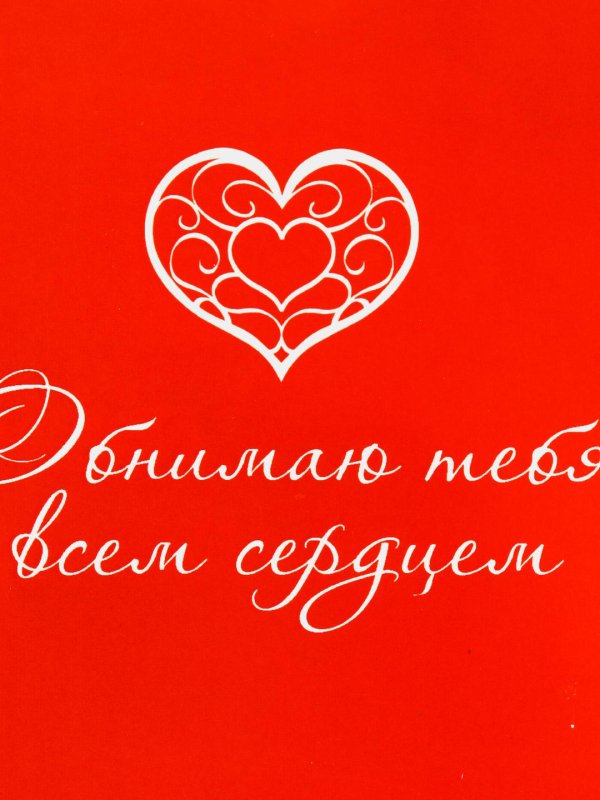 обнимай сердце