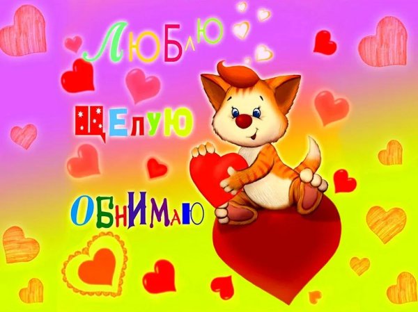 открытка любимому