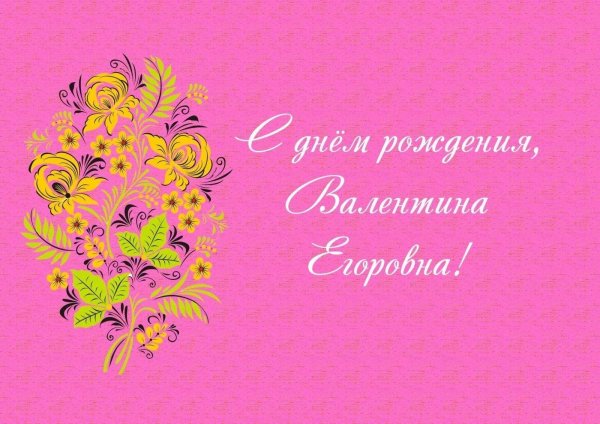 с днём рождения валентина ивановна открытки красивые