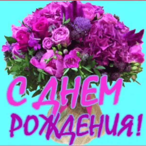 с день рождение