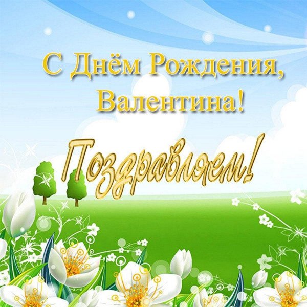 с днём рождения валентина ивановна открытки красивые