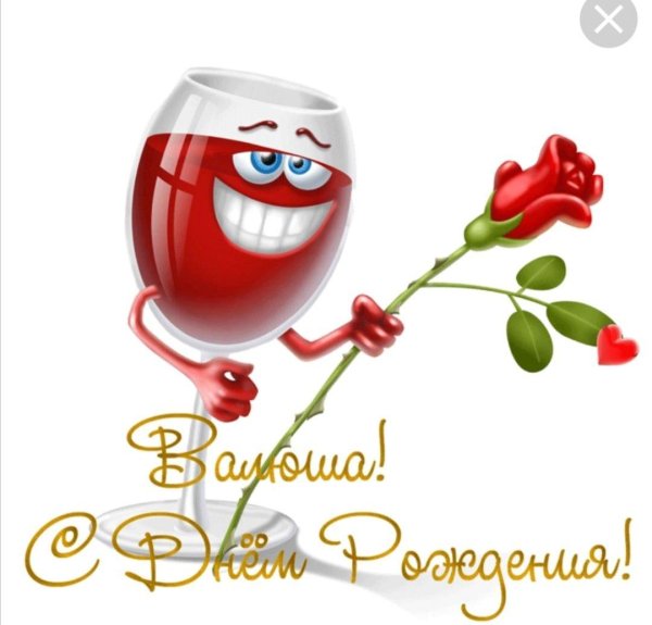 с днём рождения валентина открытки прикольные